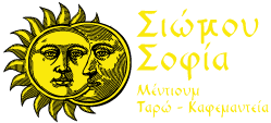 Logo, Σιώρα Σοφία